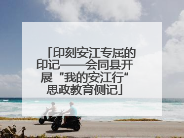 印刻安江专属的印记——会同县开展“我的安江行”思政教育侧记