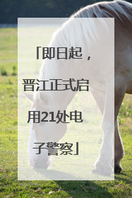 即日起，晋江正式启用21处电子警察