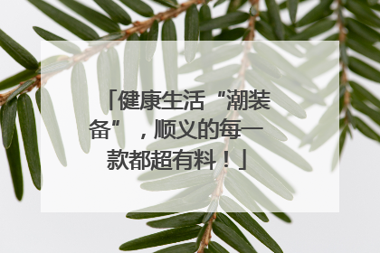 健康生活“潮装备”，顺义的每一款都超有料！
