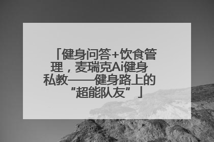 健身问答+饮食管理，麦瑞克Ai健身私教——健身路上的“超能队友”
