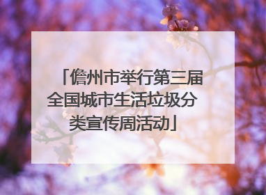 儋州市举行第三届全国城市生活垃圾分类宣传周活动