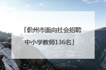 儋州市面向社会招聘中小学教师136名
