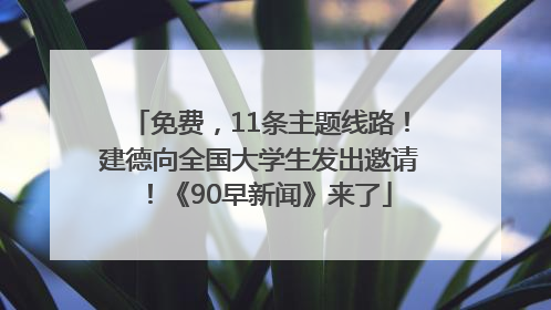 免费，11条主题线路！建德向全国大学生发出邀请！《90早新闻》来了