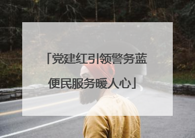 党建红引领警务蓝 便民服务暖人心