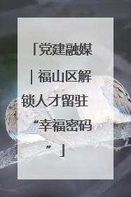 党建融媒｜福山区解锁人才留驻“幸福密码”
