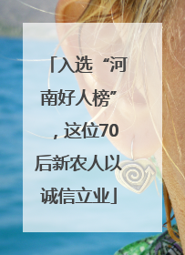 入选“河南好人榜”，这位70后新农人以诚信立业