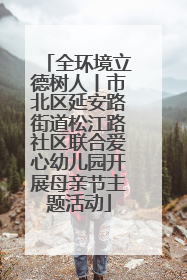 全环境立德树人丨市北区延安路街道松江路社区联合爱心幼儿园开展母亲节主题活动