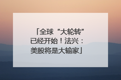 全球“大轮转”已经开始！法兴：美股将是大输家
