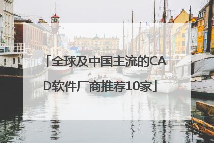 全球及中国主流的CAD软件厂商推荐10家