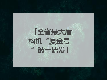 全省最大盾构机“厦金号”破土始发