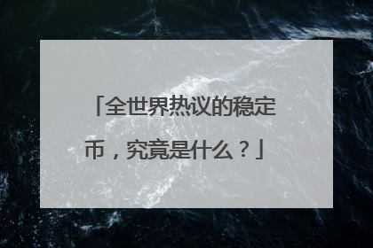 全世界热议的稳定币，究竟是什么？