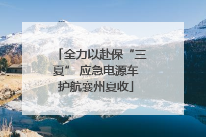 全力以赴保“三夏” 应急电源车护航襄州夏收