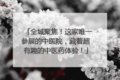 全城聚焦！这家唯一参展的中医院，藏着超有趣的中医药体验！