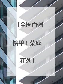 全国百强榜单！荣成在列