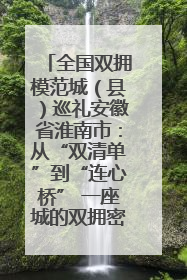 全国双拥模范城（县）巡礼安徽省淮南市：从“双清单”到“连心桥” 一座城的双拥密码