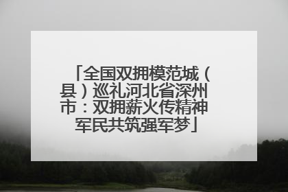 全国双拥模范城（县）巡礼河北省深州市：双拥薪火传精神 军民共筑强军梦