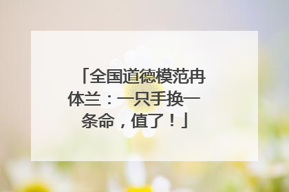 全国道德模范冉体兰：一只手换一条命，值了！
