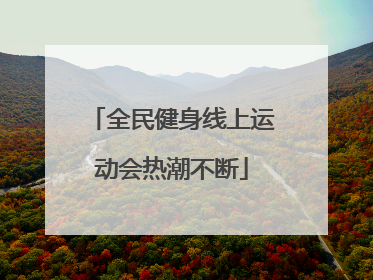 全民健身线上运动会热潮不断