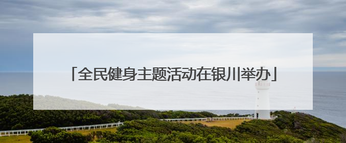 全民健身主题活动在银川举办