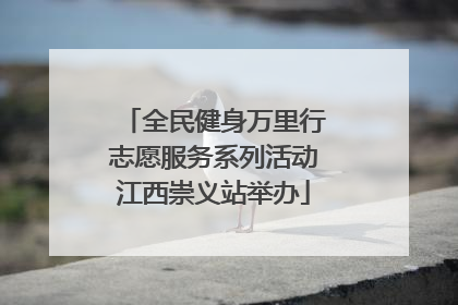 全民健身万里行志愿服务系列活动江西崇义站举办