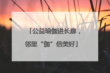 公益瑜伽进长廊，邻里“伽”倍美好