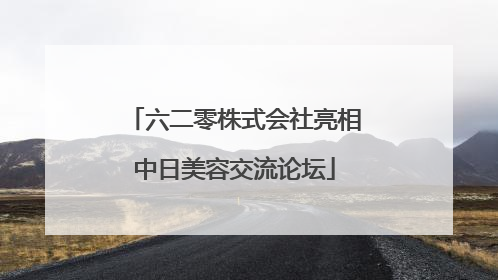 六二零株式会社亮相中日美容交流论坛