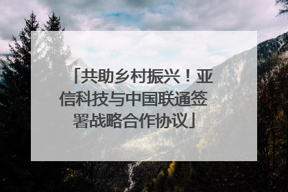 共助乡村振兴！亚信科技与中国联通签署战略合作协议