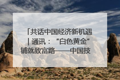 共话中国经济新机遇｜通讯：“白色黄金”铺就致富路——中国技术助力科特迪瓦橡胶产业增产增效
