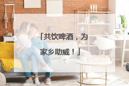 共饮啤酒，为家乡助威！