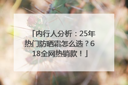 内行人分析：25年热门防晒霜怎么选？618全网热销款！