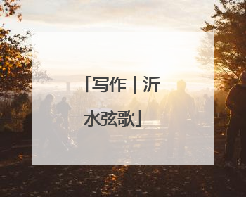 写作｜沂水弦歌