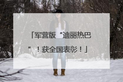 军营版“迪丽热巴”！获全国表彰！