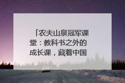农夫山泉冠军课堂：教科书之外的成长课，藏着中国体育的薪火传承