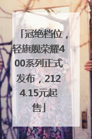 冠绝档位，轻旗舰荣耀400系列正式发布，2124.15元起售