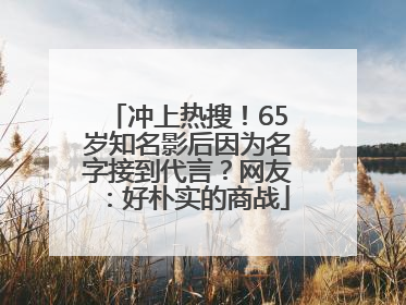 冲上热搜！65岁知名影后因为名字接到代言？网友：好朴实的商战
