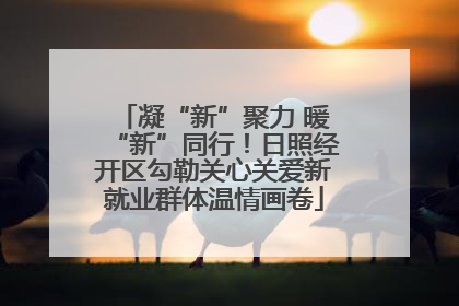 凝“新”聚力 暖“新”同行！日照经开区勾勒关心关爱新就业群体温情画卷