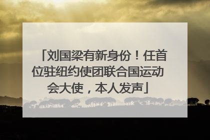 刘国梁有新身份！任首位驻纽约使团联合国运动会大使，本人发声