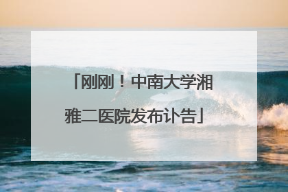 刚刚！中南大学湘雅二医院发布讣告