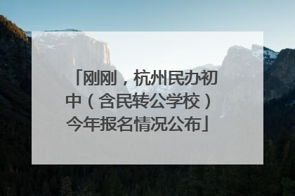 刚刚，杭州民办初中（含民转公学校）今年报名情况公布