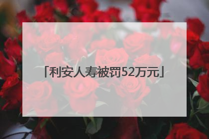 利安人寿被罚52万元