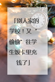 别人家的学校！又“偷偷”往学生饭卡里充钱了