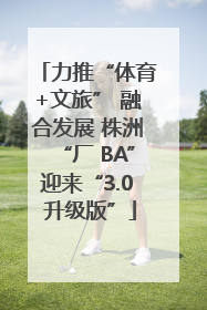 力推“体育+文旅” 融合发展 株洲“厂 BA”迎来“3.0 升级版”