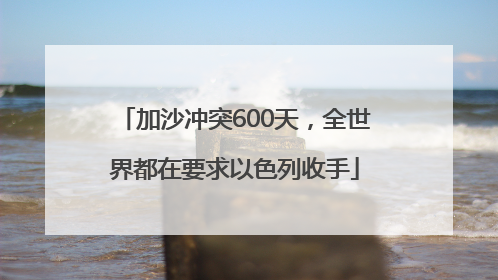 加沙冲突600天，全世界都在要求以色列收手