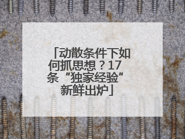动散条件下如何抓思想？17条“独家经验” 新鲜出炉