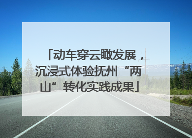 动车穿云瞰发展，沉浸式体验抚州“两山”转化实践成果