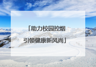 助力校园控烟 引领健康新风尚