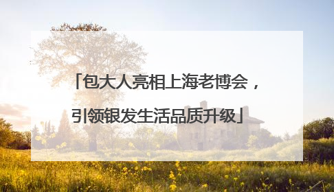 包大人亮相上海老博会，引领银发生活品质升级