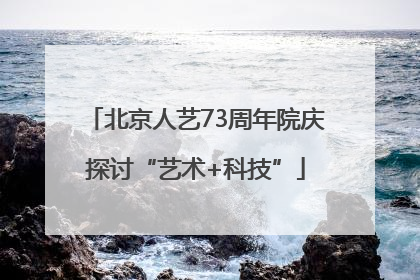 北京人艺73周年院庆探讨“艺术+科技”