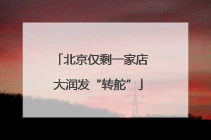 北京仅剩一家店 大润发“转舵”