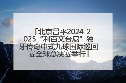 北京昌平2024-2025“利百文台尼”独牙传奇中式九球国际巡回赛全球总决赛举行
